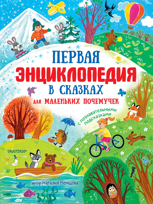 Title details for Первая энциклопедия в сказках для маленьких почемучек by Немцова, Наталия - Available